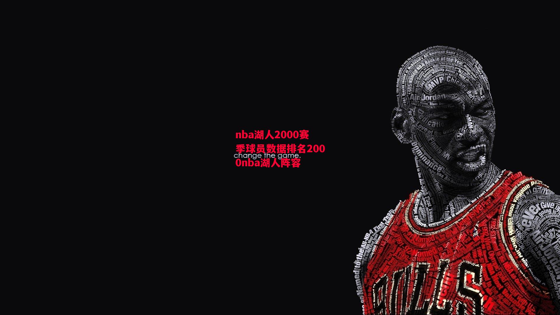 nba湖人2000赛季球员数据排名2000nba湖人阵容