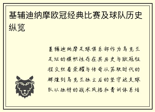 基辅迪纳摩欧冠经典比赛及球队历史纵览
