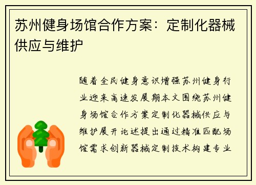 苏州健身场馆合作方案：定制化器械供应与维护