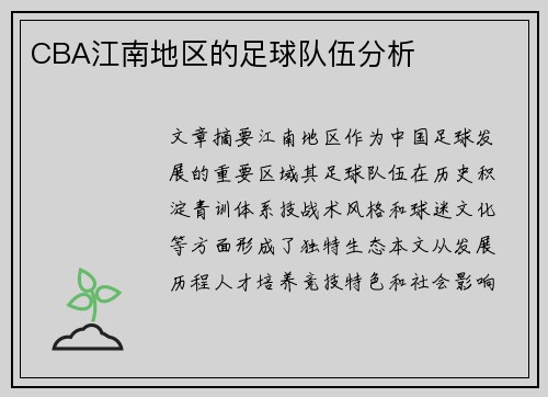 CBA江南地区的足球队伍分析