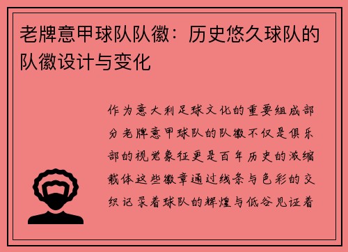 老牌意甲球队队徽：历史悠久球队的队徽设计与变化
