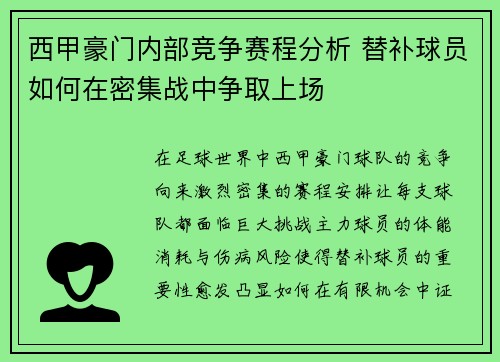 西甲豪门内部竞争赛程分析 替补球员如何在密集战中争取上场
