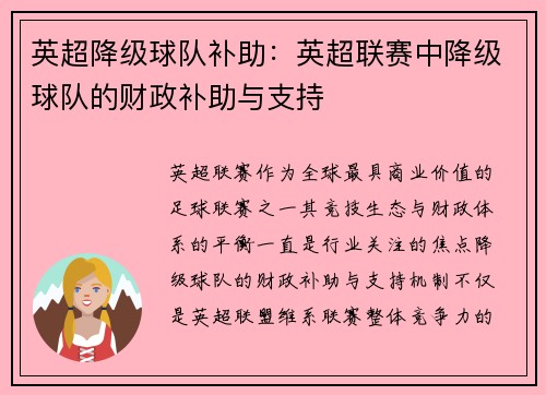 英超降级球队补助：英超联赛中降级球队的财政补助与支持