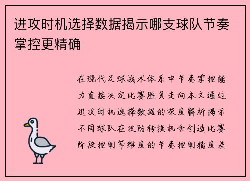进攻时机选择数据揭示哪支球队节奏掌控更精确