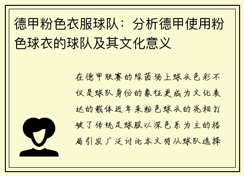 德甲粉色衣服球队：分析德甲使用粉色球衣的球队及其文化意义