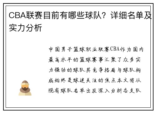 CBA联赛目前有哪些球队？详细名单及实力分析