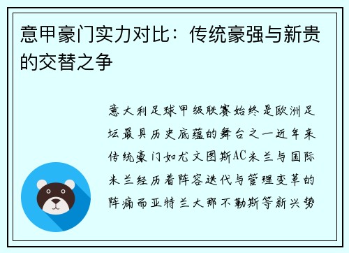 意甲豪门实力对比：传统豪强与新贵的交替之争