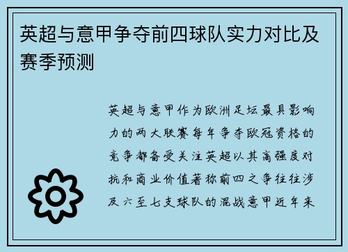 英超与意甲争夺前四球队实力对比及赛季预测