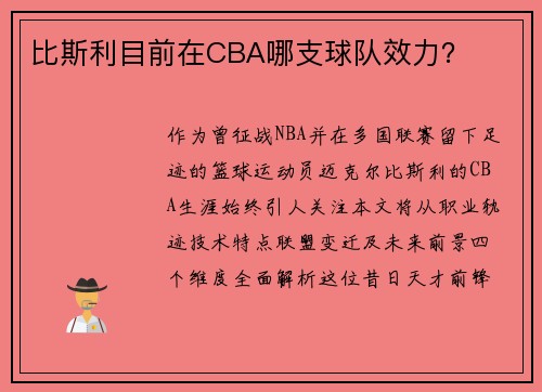 比斯利目前在CBA哪支球队效力？