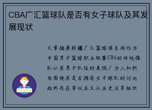CBA广汇篮球队是否有女子球队及其发展现状