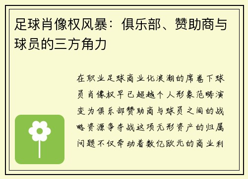 足球肖像权风暴：俱乐部、赞助商与球员的三方角力