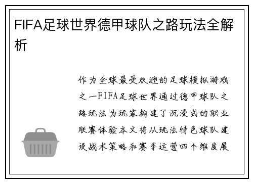 FIFA足球世界德甲球队之路玩法全解析