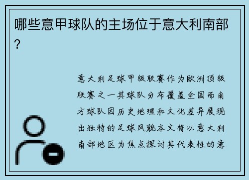 哪些意甲球队的主场位于意大利南部？