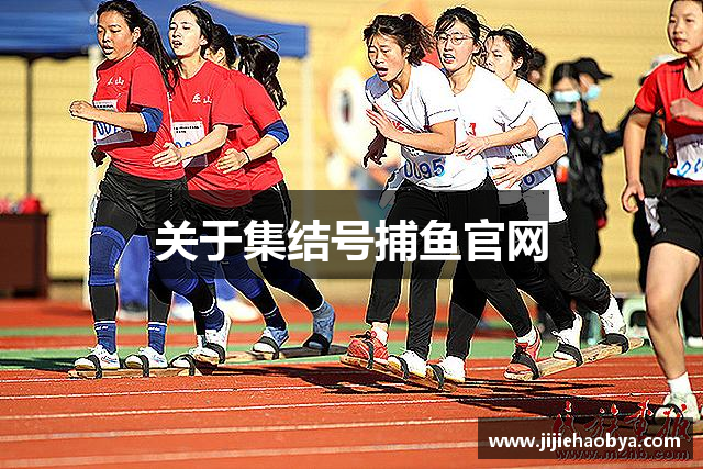 关于集结号捕鱼官网