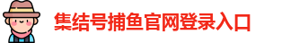 集结号捕鱼官网