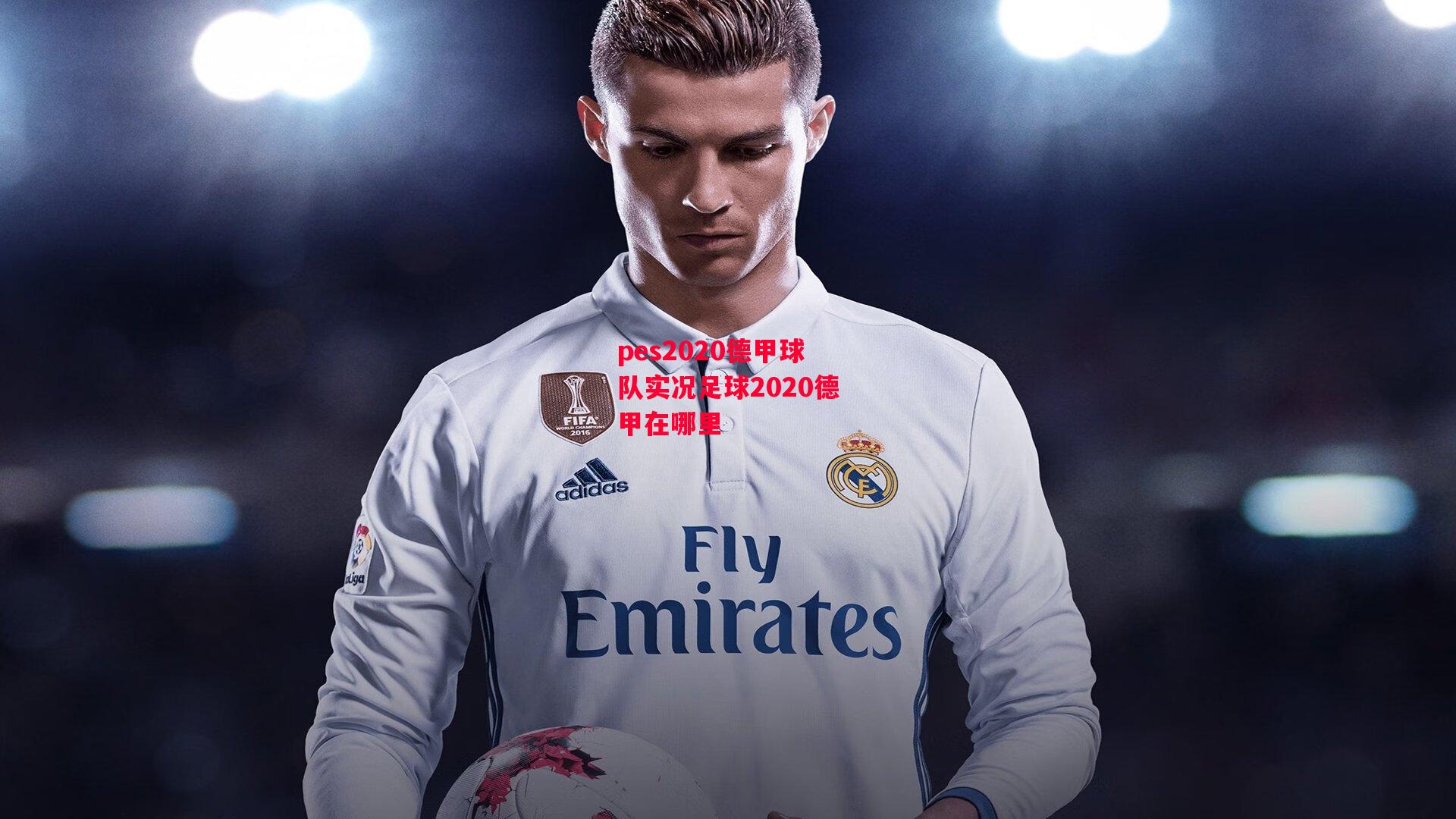 集结号捕鱼登录-pes2020德甲球队实况足球2020德甲在哪里